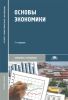 Основы экономики