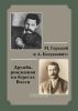 М. Горький и А. Богданович: дружба, рожденная на берегах Волги. Переписка. Воспоминания