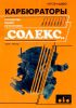 Карбюраторы "Солекс"