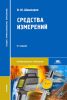Средства измерений (6-е издание, исправленное)
