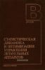 Статистическая динамика и оптимизация управления летательных аппаратов