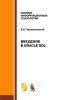 Введение в Oracle SQL