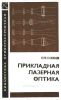 Прикладная лазерная оптика