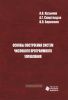Основы построения систем числового программного управления