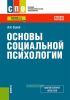 Основы социальной психологии