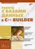Работа с базами данных в С++ Builder