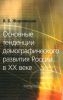 Основные тенденции демографического развития России в XX веке
