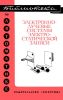 Электроннолучевые системы электростатической записи