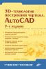3D-технология построения чертежа. AutoCAD