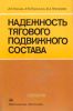 Надежность тягового подвижного состава