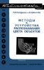 Методы и устройства распознавания цвета объектов