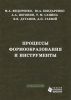 Процессы формообразования и инструменты