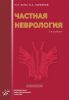 Частная неврология