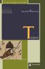 Тюрки. Двенадцать лекций по истории тюркских народов Средней Азии