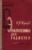 Электротехника для радистов