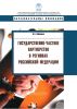 Государственно-частное партнерство в регионах Российской Федерации
