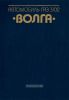 Автомобиль ГАЗ-3102 "Волга". Устройство, техническое обслуживание и ремонт