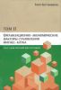 Организационно-экономические факторы становления фитнес-клуба. Текст докторской диссертации. Том II