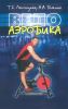Велоаэробика