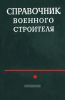 Справочник военного строителя