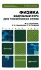 Физика. Модульный курс для технических вузов