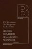 Системы управления летательными аппаратами (Баллистическими ракетами и их головными частями)