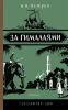 За Гималаями