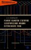 Ремонт обмоток статоров электрических машин переменного тока