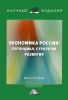 Экономика России: потенциал, стратегия развития