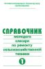 Справочник молодого слесаря по ремонту сельскохозяйственной техники