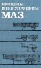 Прицепы и полуприцепы МАЗ. Устройство, техническое обслуживание, ремонт