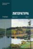 Литература. Учебник в 2-х частях. Часть 1