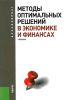 Методы оптимальных решений в экономике и финансах (2-е изд.)