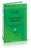 Психология общения (3-е изд.)