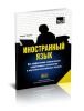 Иностранный язык. Как эффективно использовать современные технологии в изучении иностранных языков