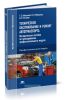Техническое обслуживание и ремонт автотранспорта. Методическое пособие по преподаванию профессионального модуля