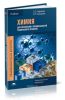Химия для профессий и специальностей технического профиля (2-е издание, стереотипное)