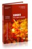 Химия: тесты, задачи и упражнения (3-е издание, стереотипное)