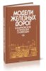 Модели железных дорог