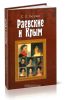 Раевские и Крым