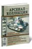 Журнал Арсенал-Коллекция № 32015 (март)