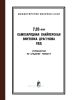 7,62-мм самозарядная снайперская винтовка Драгунова. СВД. Руководство по среднему ремонту