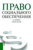Право социального обеспечения