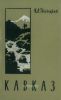 Кавказ. Очерк природы