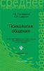Психология общения (3-е изд.)