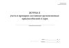 Журнал учета и проверки состояния грузозахватных приспособлений и тары