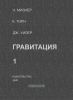 Гравитация. Том 1