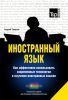 Иностранный язык. Как эффективно использовать современные технологии в изучении иностранных языков