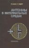 Антенны в материальных средах. Книга 1