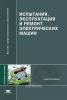 Испытания, эксплуатация и ремонт электрических машин